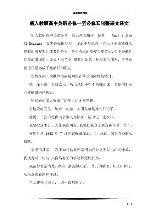 新人教版高中英语必修一至必修五完整课文译文