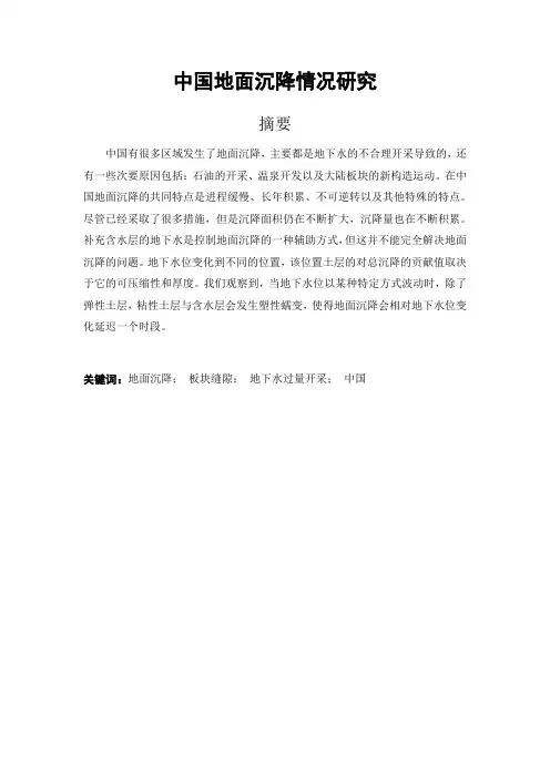 中国地面沉降概况研究
