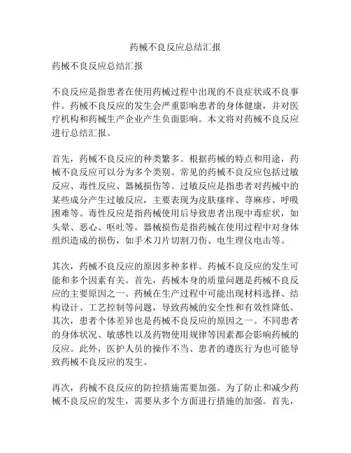 药械不良反应总结汇报