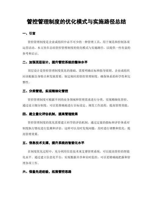 管控管理制度的优化模式与实施路径总结