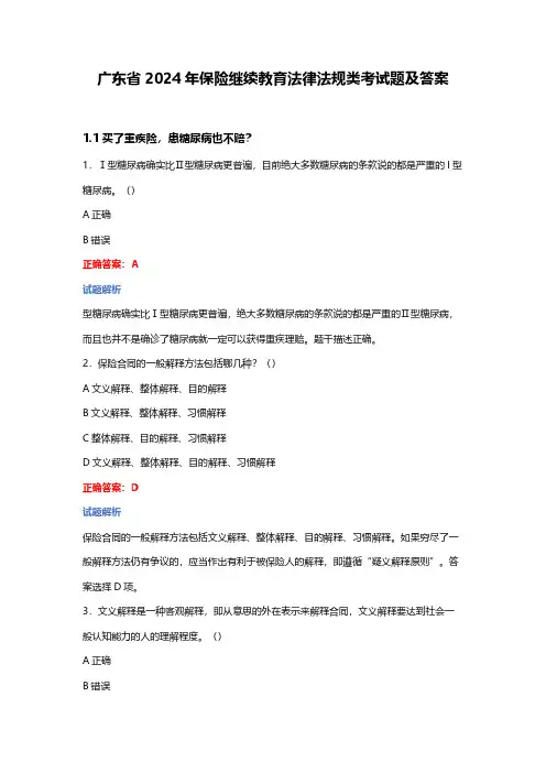 广东省2024年保险继续教育法律法规考试题及答案