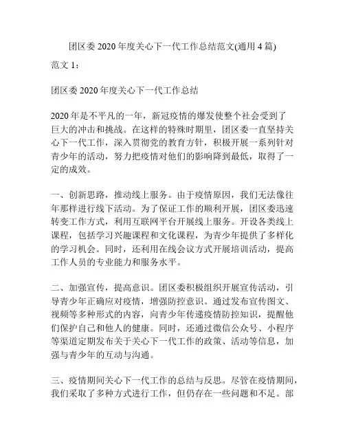 团区委2020年度关心下一代工作总结范文(通用4篇)