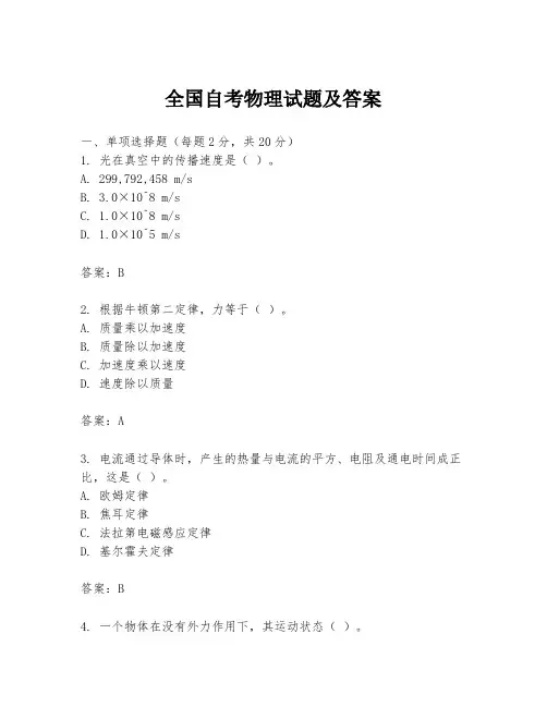 全国自考物理试题及答案