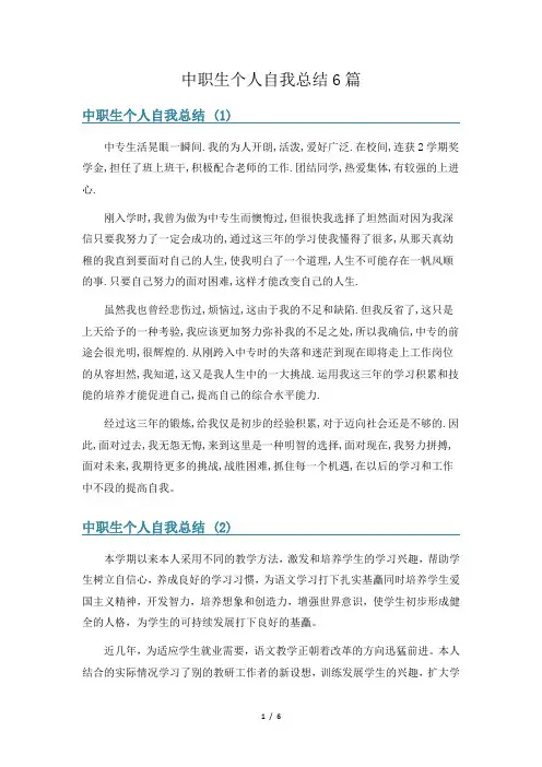 中职生个人自我总结6篇