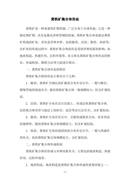 黄铁矿集合体形态