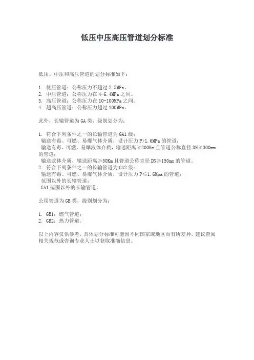 低压中压高压管道划分标准