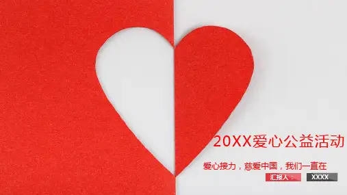 红色爱心公益活动PPT模板