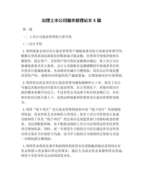 治理上市公司盈余管理论文3篇