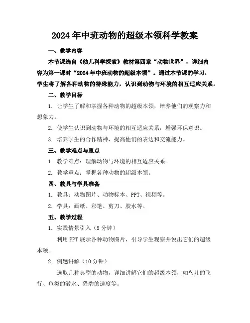 2024年中班动物的超级本领科学教案