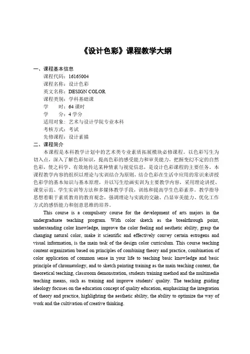 《设计色彩》课程教学大纲
