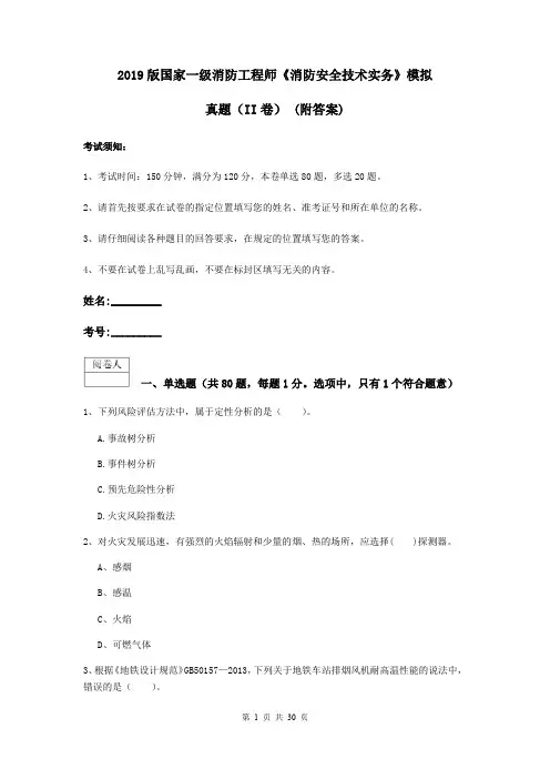 2019版国家一级消防工程师《消防安全技术实务》模拟真题(II卷) (附答案)