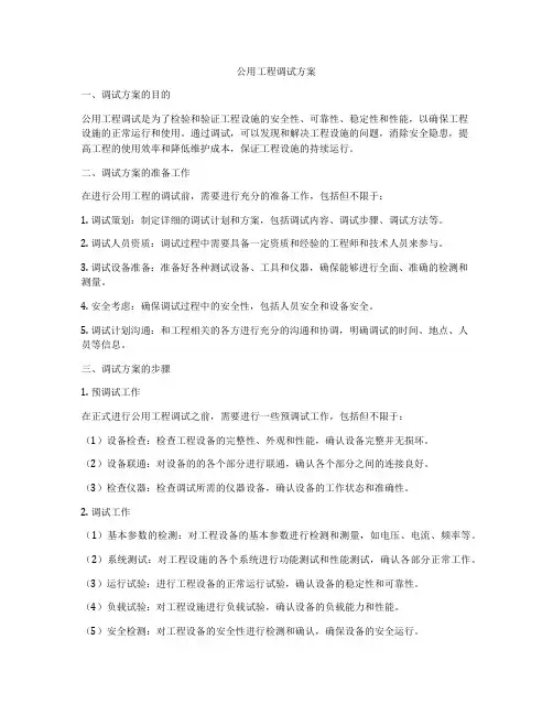 公用工程调试方案