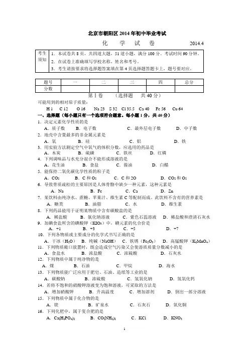 北京市朝阳区2014年初中化学毕业考试试卷