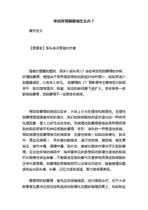 体检发现脑萎缩怎么办？