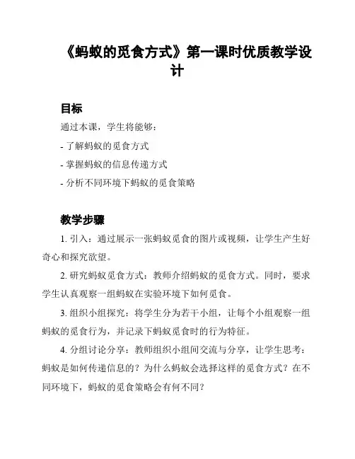 《蚂蚁的觅食方式》第一课时优质教学设计