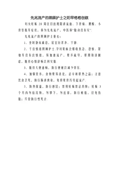先兆流产的护理