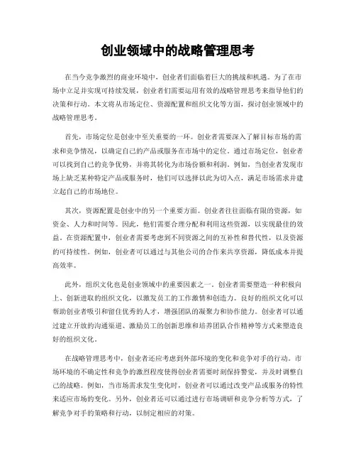 创业领域中的战略管理思考