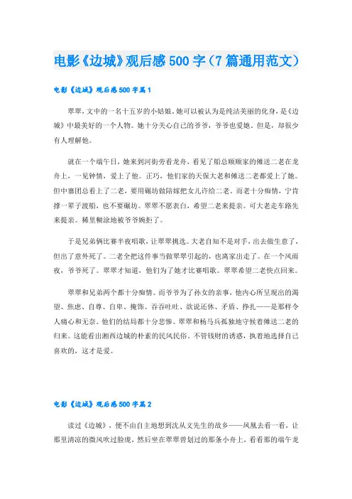 电影《边城》观后感500字(7篇通用范文)