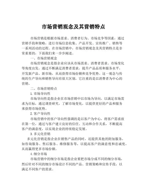 市场营销观念及其营销特点