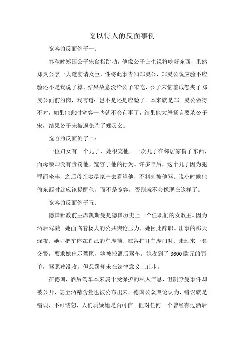 宽以待人的反面事例