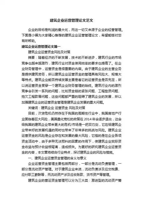 建筑企业运营管理论文范文