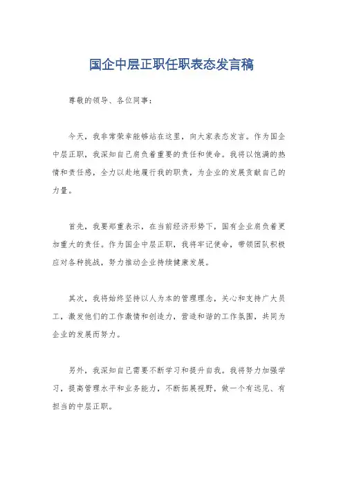 国企中层正职任职表态发言稿