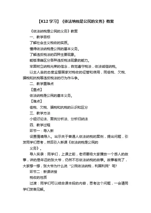 【K12学习】《依法纳税是公民的义务》教案