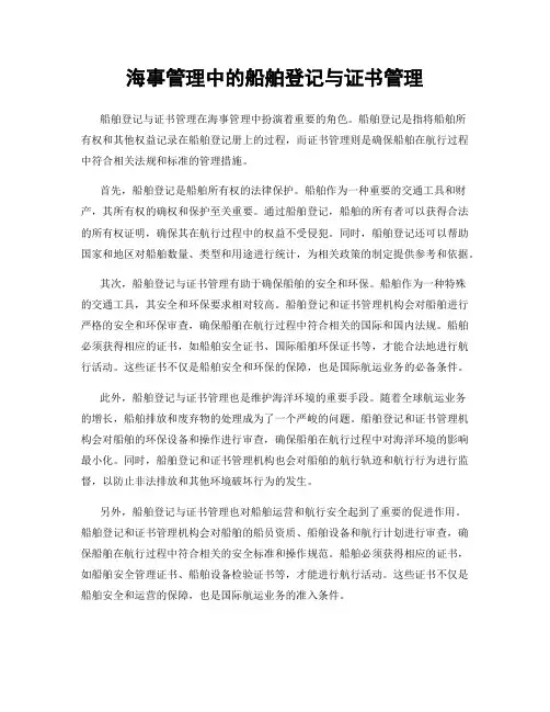 海事管理中的船舶登记与证书管理