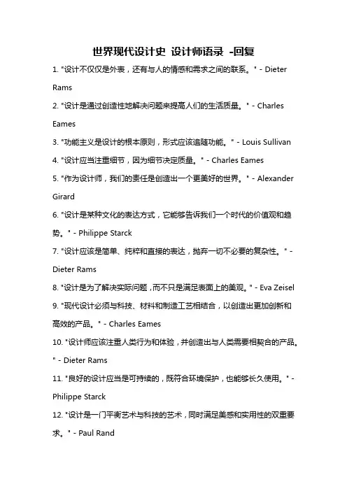 世界现代设计史 设计师语录 -回复