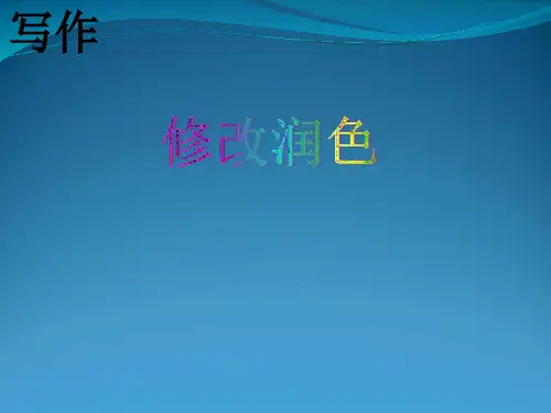 人教部编版九年级下册语文第四单元写作《修改润色》课件(共30张PPT)