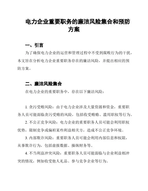 电力企业重要职务的廉洁风险集合和预防方案