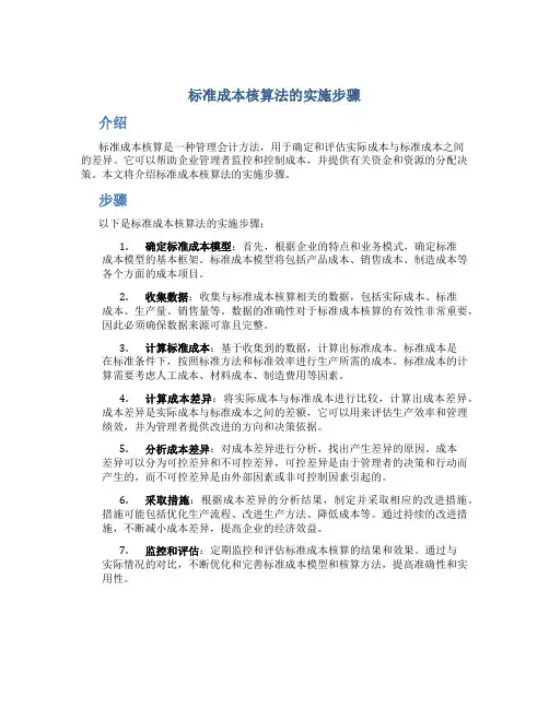 标准成本核算法的实施步骤