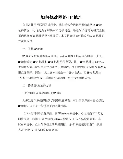 如何修改网络IP地址