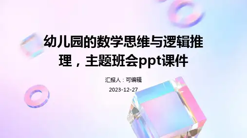 幼儿园的数学思维与逻辑推理,主题班会ppt课件 (2)