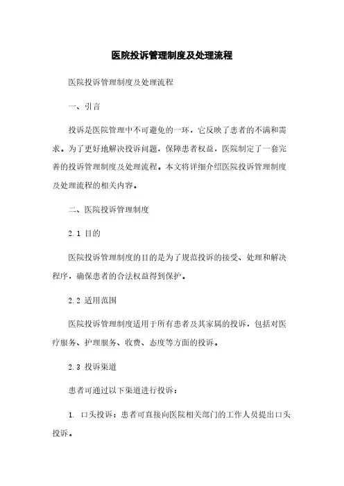 医院投诉管理制度及处理流程简版