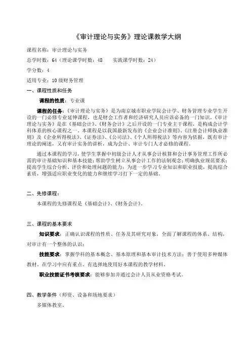 《审计理论与实务》理论课教学大纲