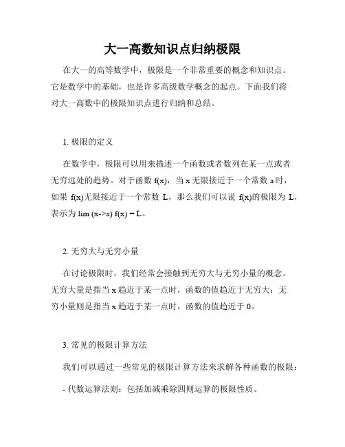 大一高数知识点归纳极限