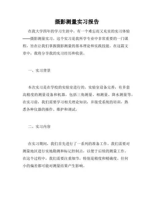 摄影测量实习报告