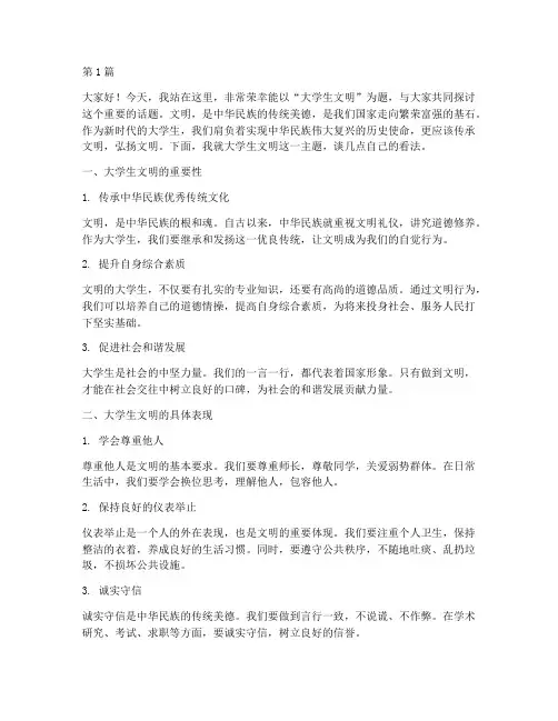 大学生文明的演讲稿(3篇)