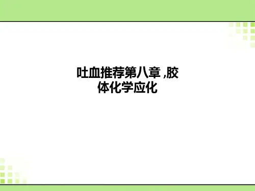 吐血推荐第八章--胶体化学应化