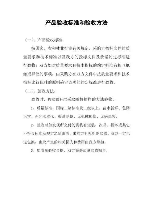 产品验收标准和验收方法