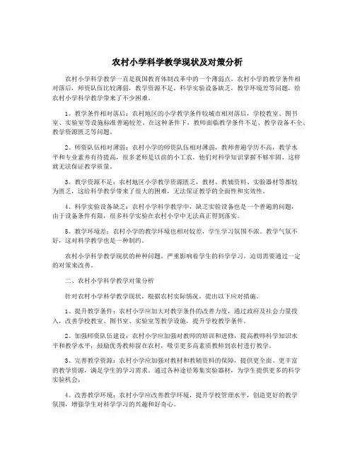 农村小学科学教学现状及对策分析