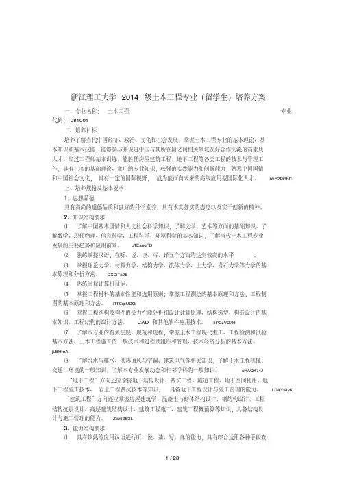 浙江理工大学2014级土木工程专业(留学生)培养方案