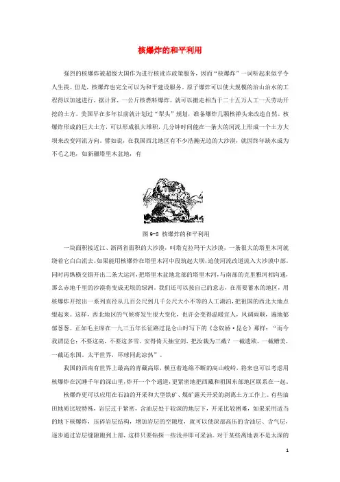 高中物理 第4章 核能 第4节 核能的利用与环境保护 核爆炸的和平利用素材 鲁科版选修35