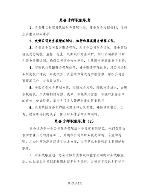 总会计师职能职责(5篇)