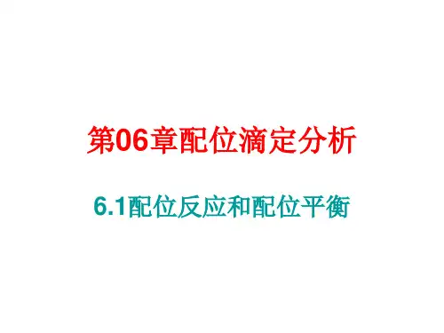 配位反应和配位平衡