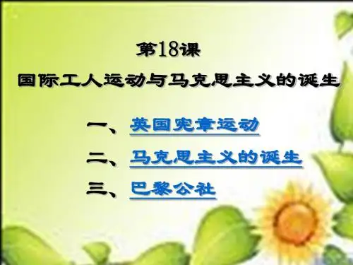 第18课国际工人运动与马克思主义的诞