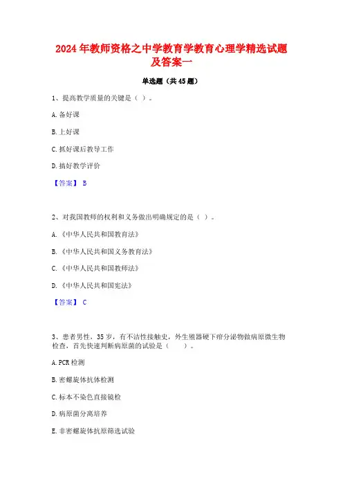 2024年教师资格之中学教育学教育心理学精选试题及答案一
