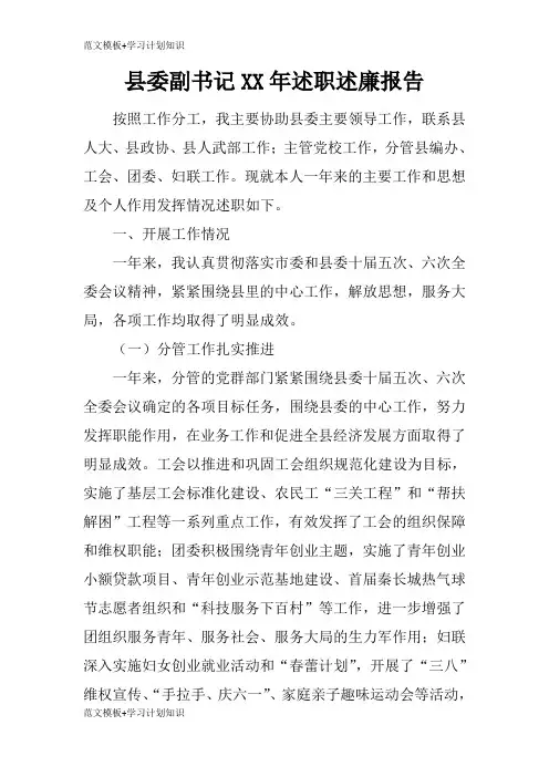 【范文模板】县委副书记XX年述职述职廉政建设报告