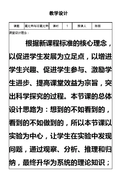 过氧化钠教学设计